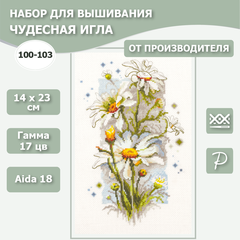 Набор для вышивания Чудесная Игла 100-103 "Ромашки" 14*23см