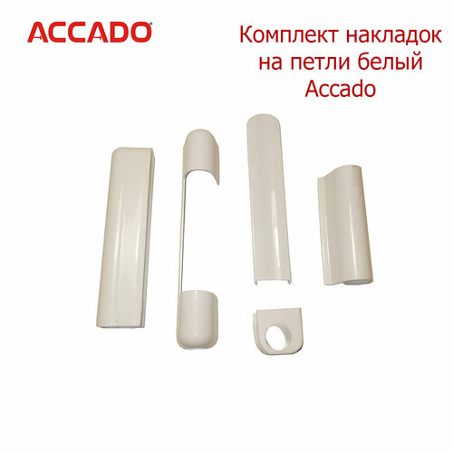 Accado комплект накладок на петли белый 365₽