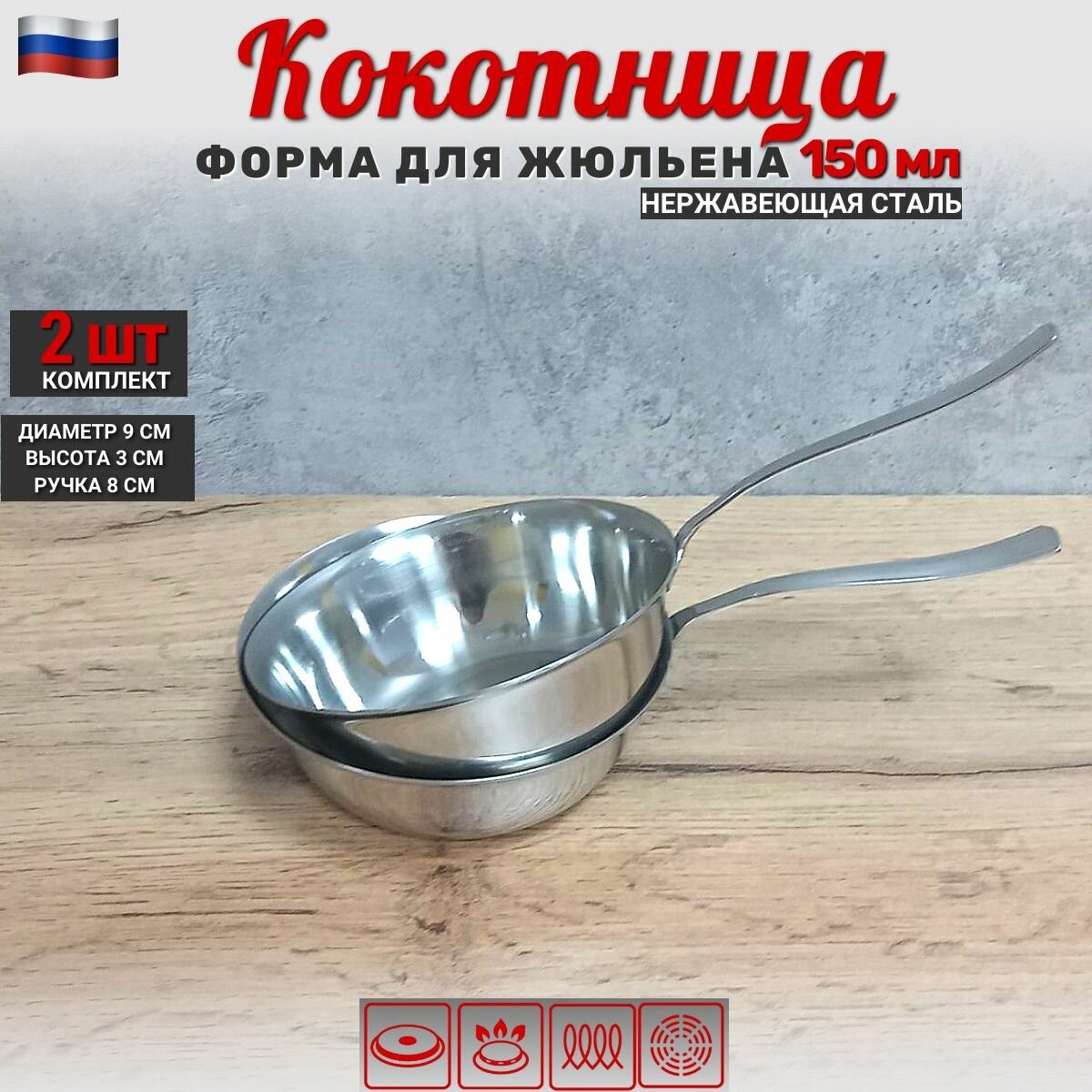 фото Набор кокотница для жюльена из нержавеющей стали для запекания 2 шт