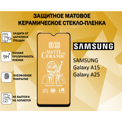 Защитное стекло / Пленка для Samsung Galaxy A25 / Galaxy A15 / Самсунг Галакси А25 / Галакси А15 Матовая Full Glue