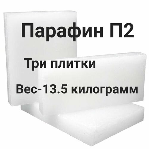 Парафин П2 (13.5 килограмм) 3 плитки парафин для изготовления свечей epoxymaster 250г