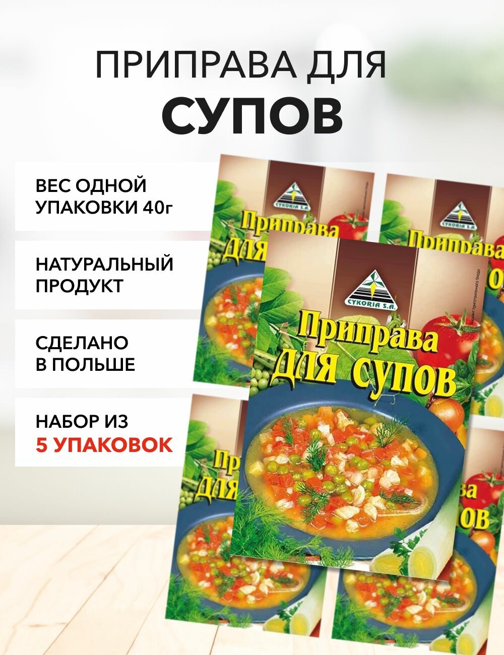 Приправа для супов Cykoria S.A. 40 г*5 шт