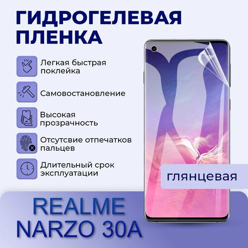 Гидрогелевая пленка на экран для REALME NARZO 30A гидрогелевая полиуретановая пленка на realme narzo 30a