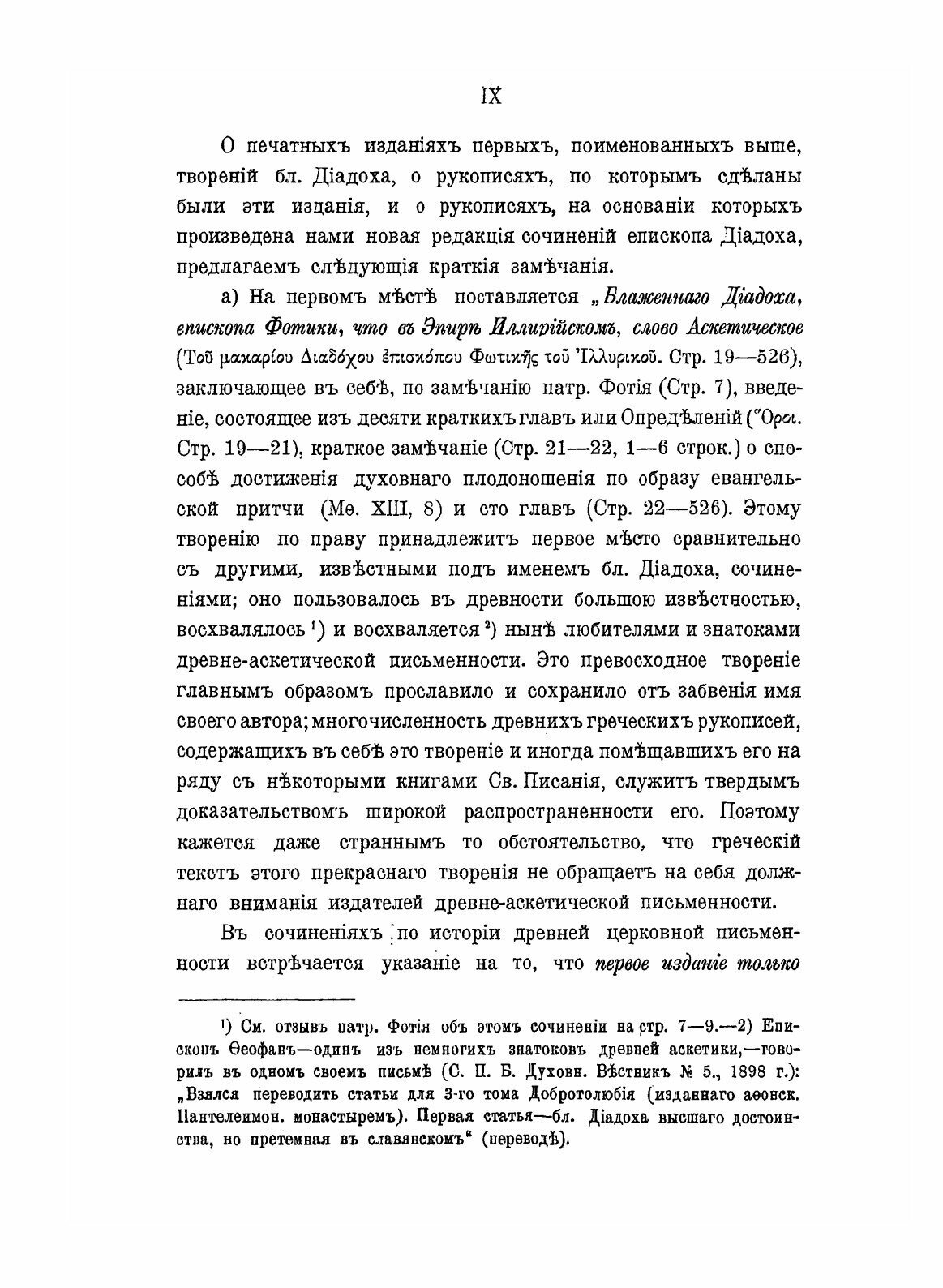 Книга Блаженный Диадох Епископ Фотики Древнего Эпира, и Его творения. Том 1 - фото №9