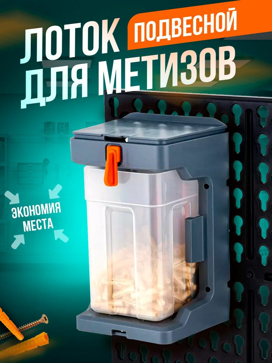 Лоток для метизов подвесной