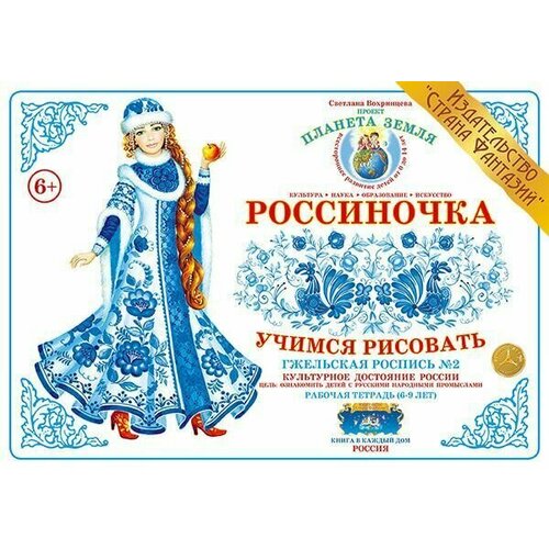 Учимся рисовать Гжельская роспись - 2 480₽