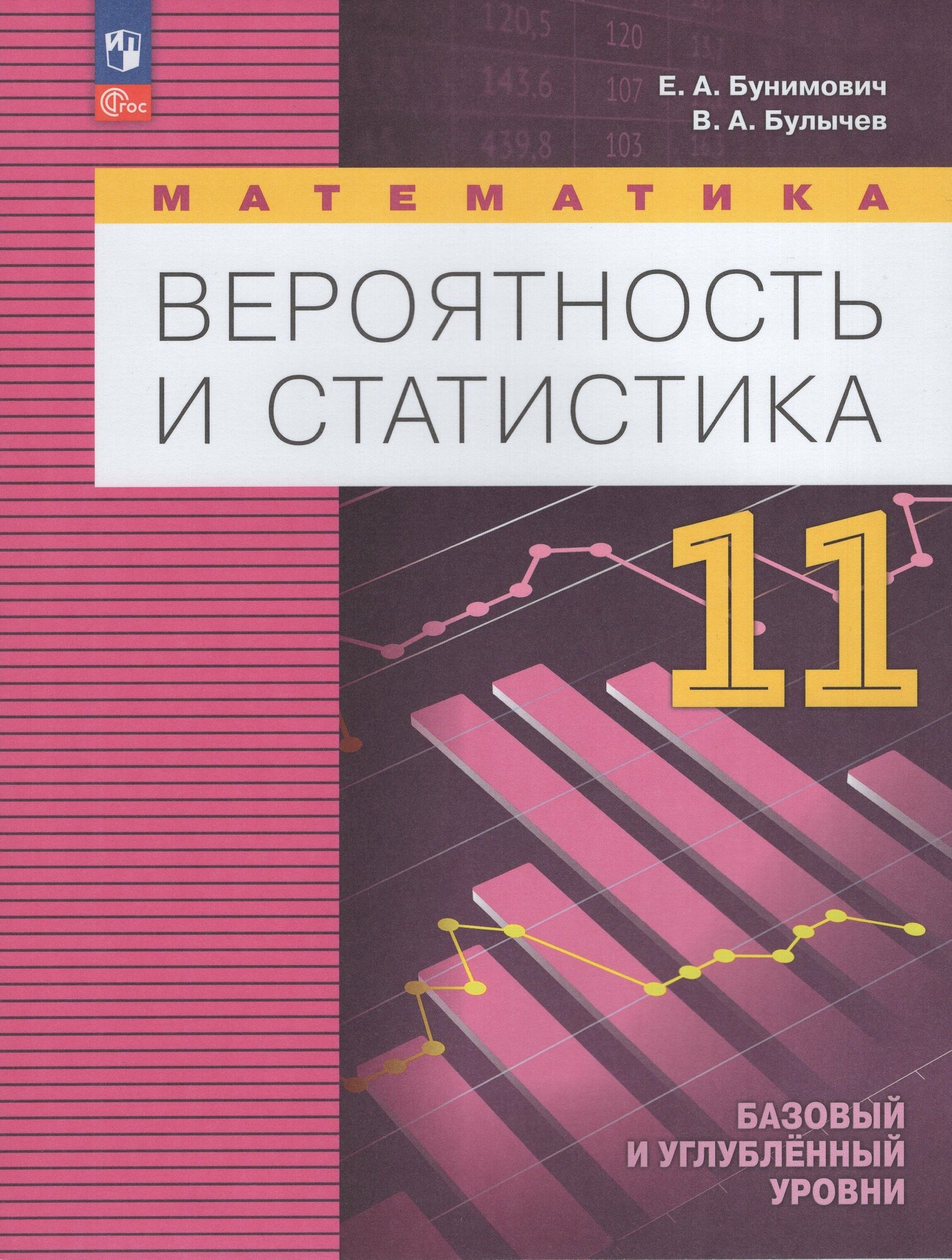 Математика. Вероятность и статистика. 11 класс. Базовый и углубленный уровни. Учебное пособие