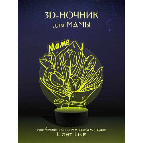 3D Ночник - для Мамы Тюльпаны в подарок на день рождение 8 марта новый год