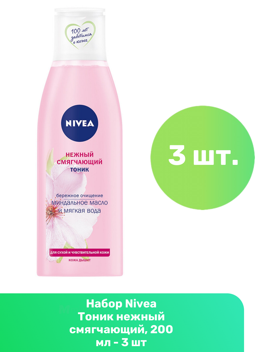 Набор из 3 штук Тоник смягчающий Nivea для сухой и чувствительной кожи 200мл