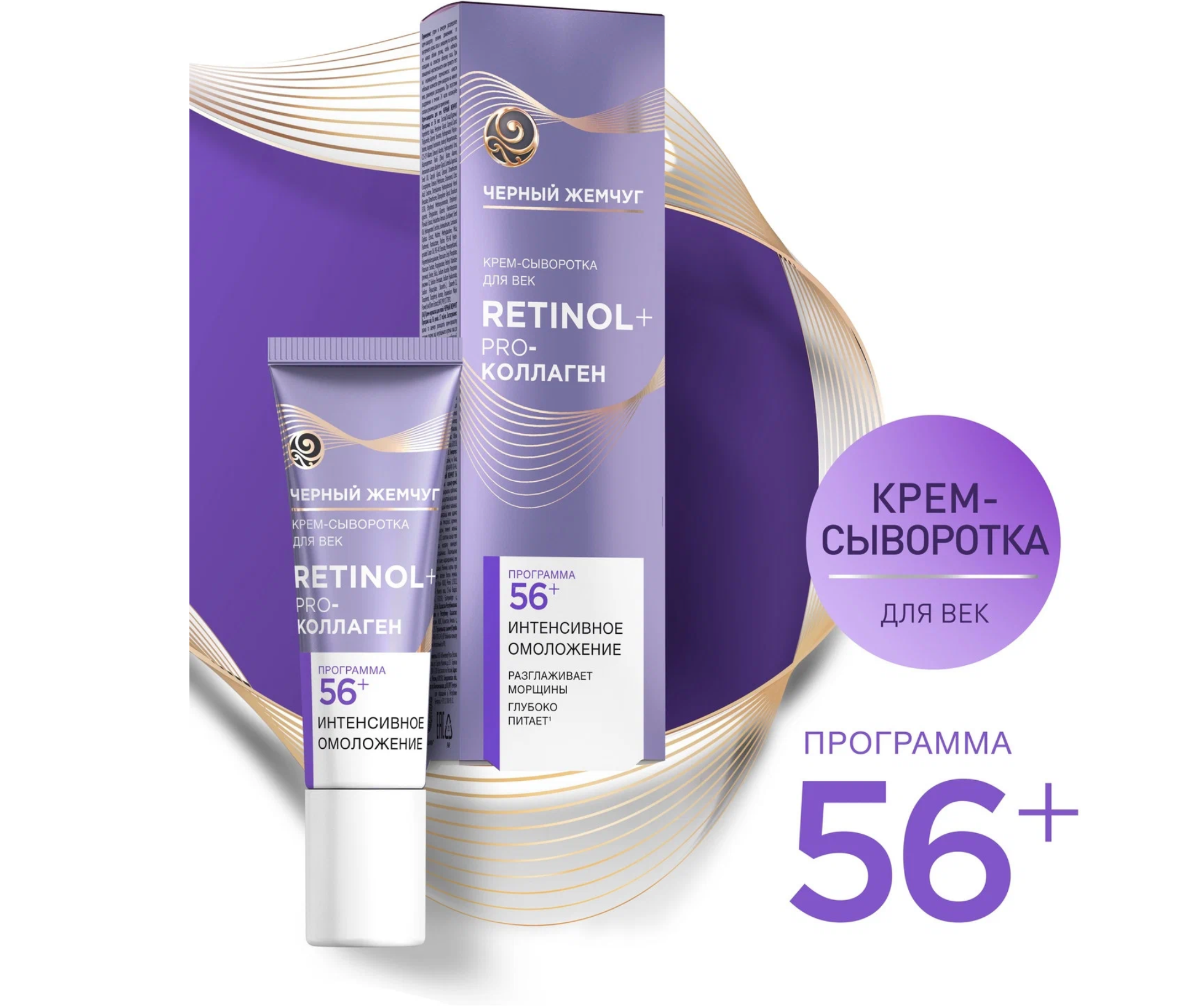 Черный Жемчуг - Крем-сыворотка для век Retinol+ Pro-коллаген 56+, 17 мл