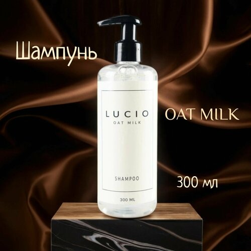 Шампунь LUCIO OAT MILK 300мл экопомпа