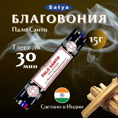 Благовония Сатья Пало Санто / Satya Palo Santo (Bangalor), 15 гр благовония satya пало санто