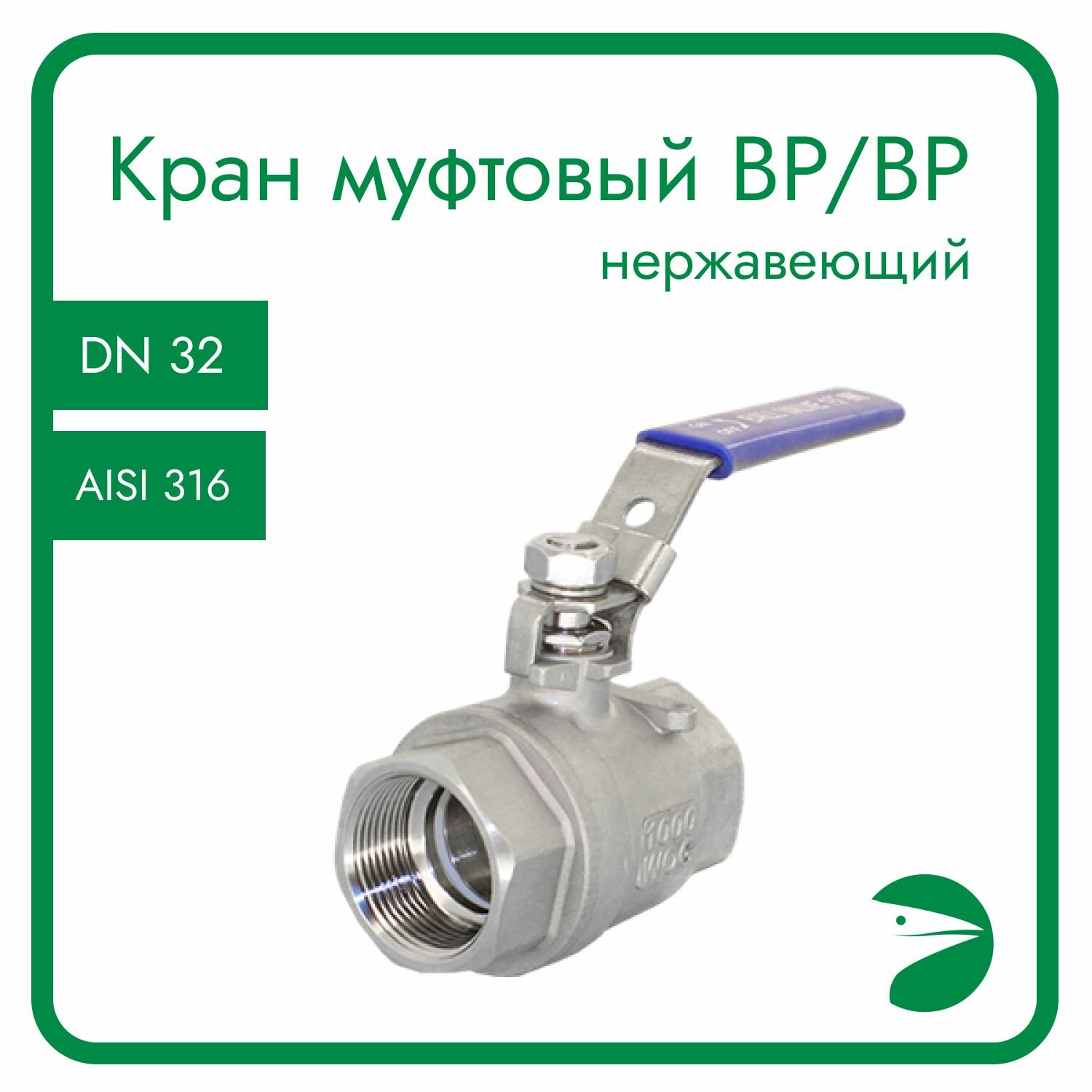 Кран шаровый муфтовый двусоставной нержавеющий (2PC), AISI316 DN32 (1_1/4"), (CF8M), PN40