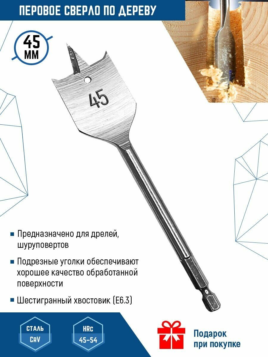 Сверло по дереву перовое VERTEXTOOLS шестигранный хвостовик 45x152