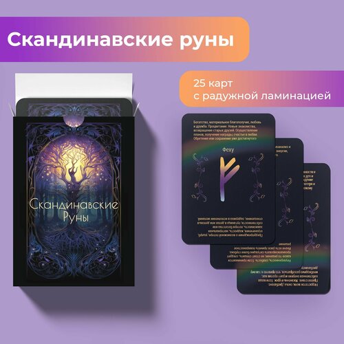 Оракул Скандинавские Руны. Метафорические гадальные карты. 25 карт с быстрым трактованием