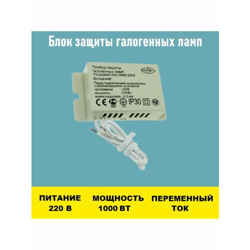 Блок защиты 1000W для галогенных ламп блок защиты галогенных ламп 25 150 вт бз 150 tdm