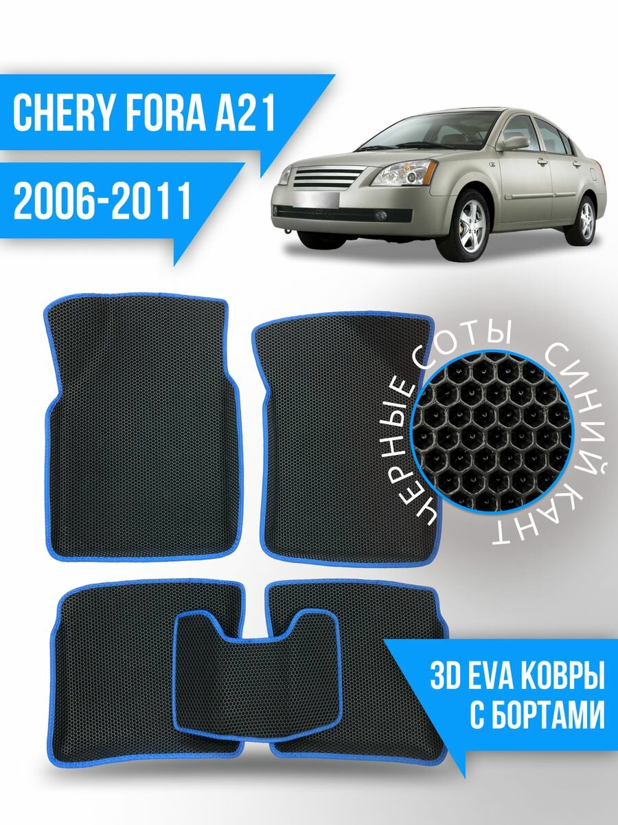 Коврики эва Chery Fora A21 (2006-2011) 3d с бортиками