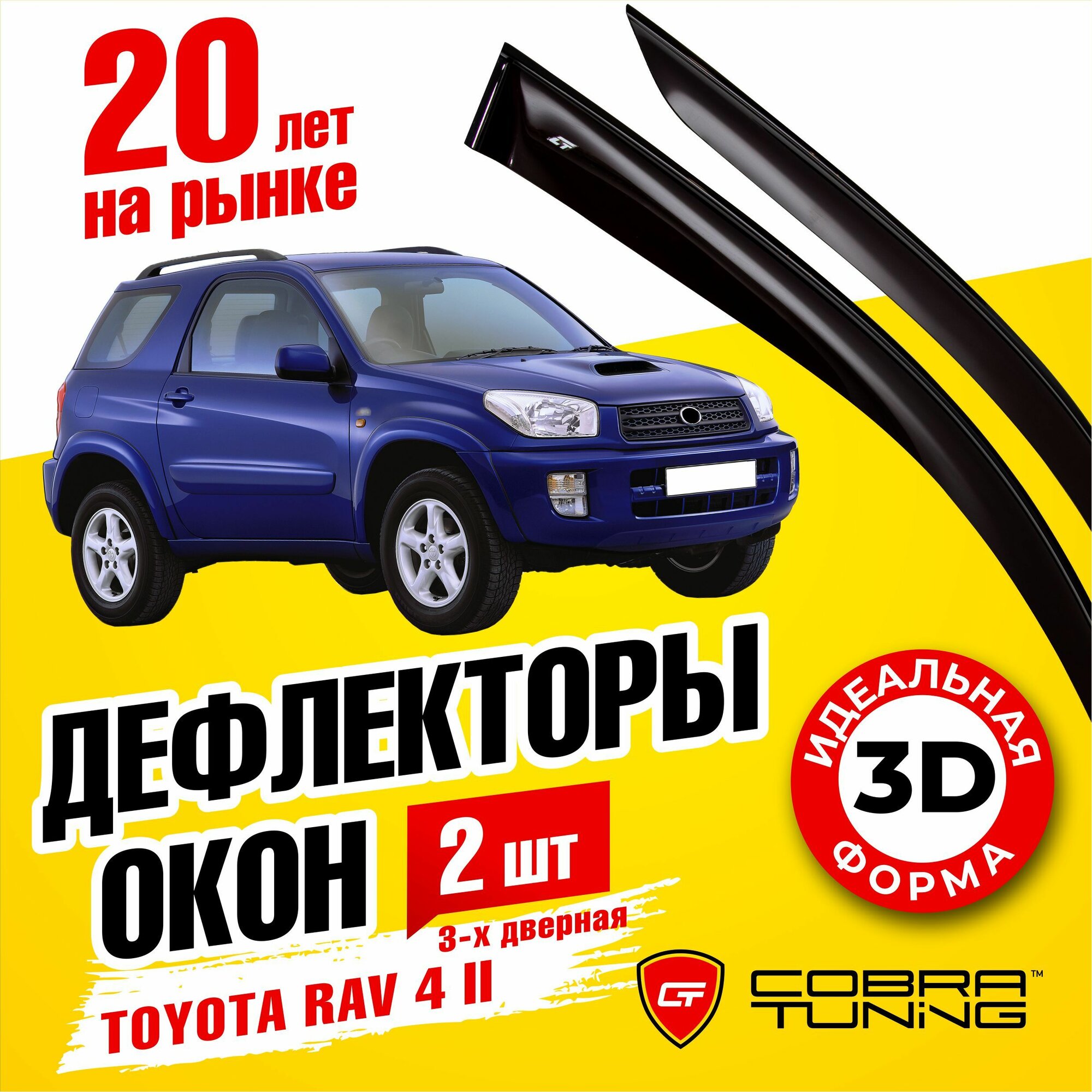 Дефлекторы боковых окон для Toyota Rav (Тойота Рав) 4 II 3-ех дверка 2000-2005, ветровики на двери автомобиля, Cobra Tuning