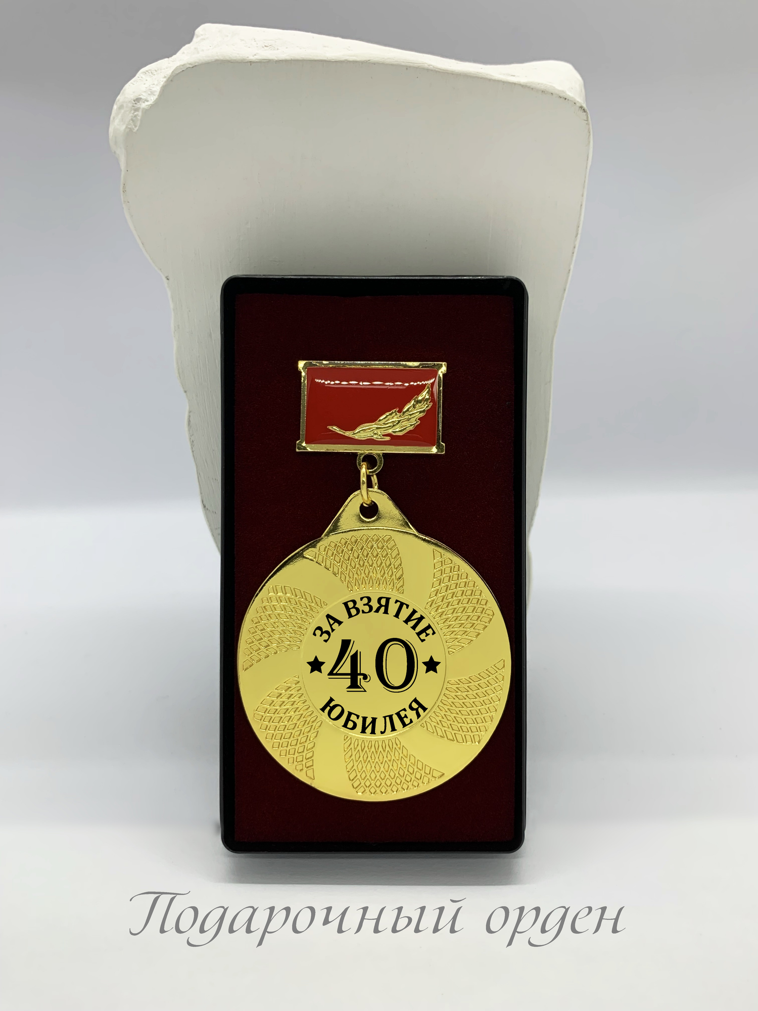 Орден за взятие юбилея 40 лет