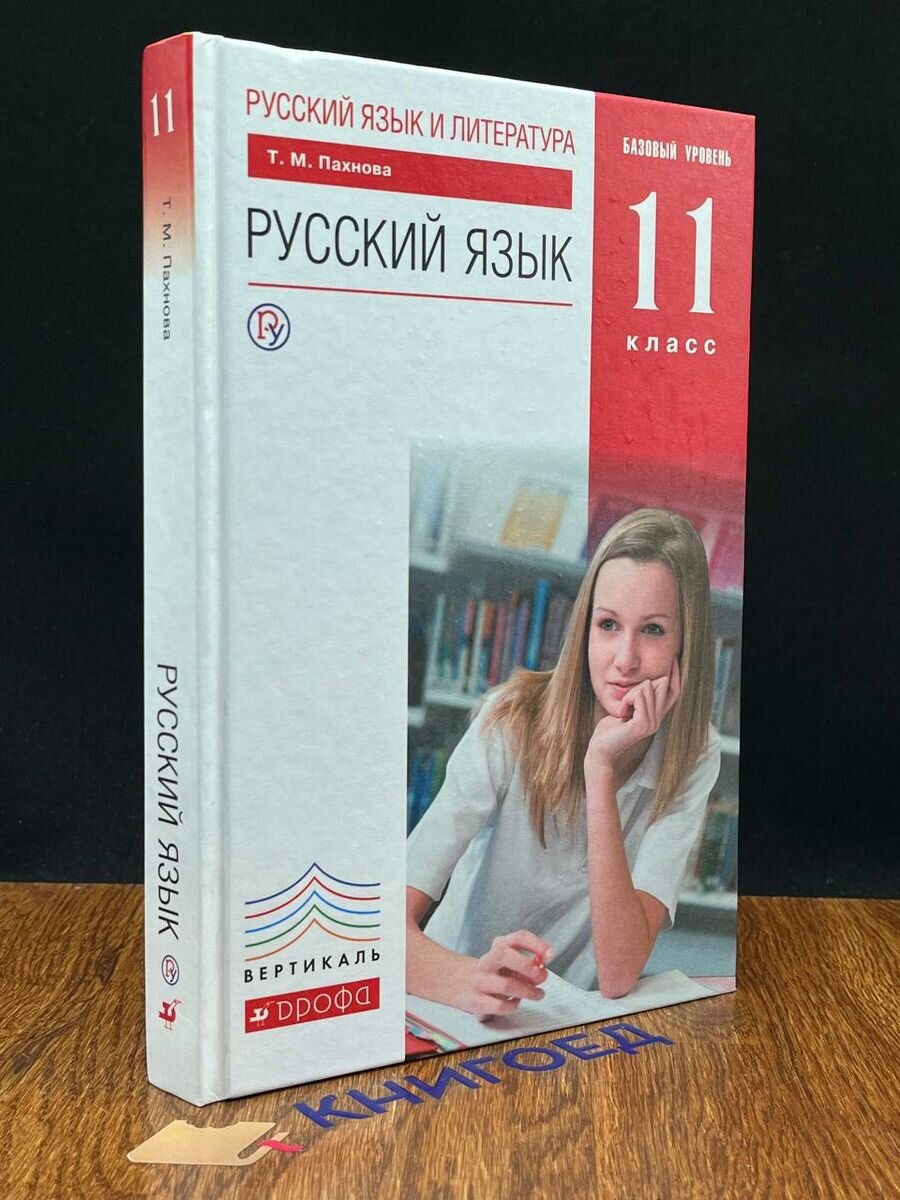 Русский язык. 11 класс. Учебник 2019