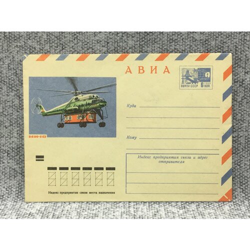 Почтовый конверт СССР Авиа / Вертолет МИ-10 / 1972 год почтовый конверт ссср авиа ан 22 1976 год
