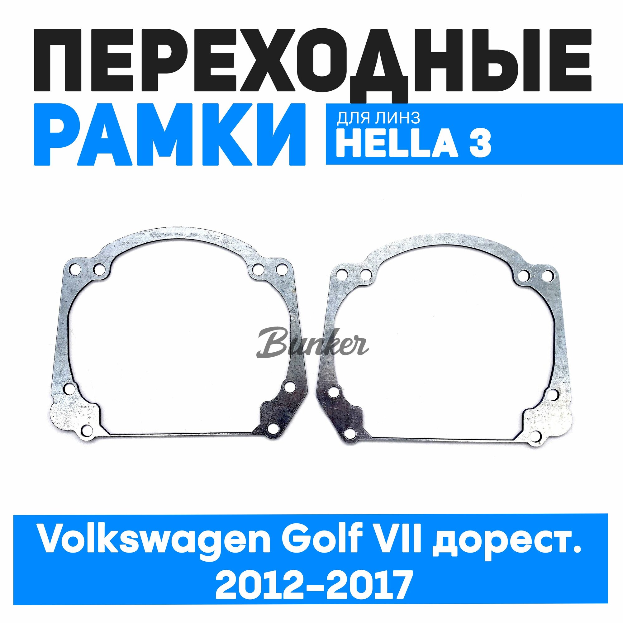 Переходные рамки для замены линз Volkswagen Golf VII дорест. 2012-2017