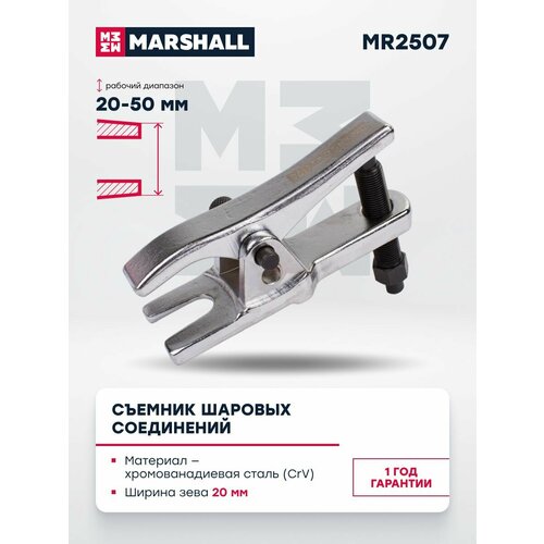 Съемник шаровых соединений двухпозиционный 12-60мм MARSHALL MR2507 1650₽
