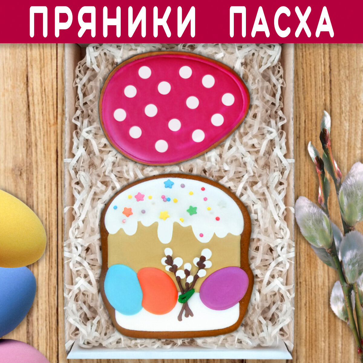 фото Подарочный набор пасхальных имбирных пряников ручной работы на Пасху "Кулич и пасхальное яйцо" 18х12 см