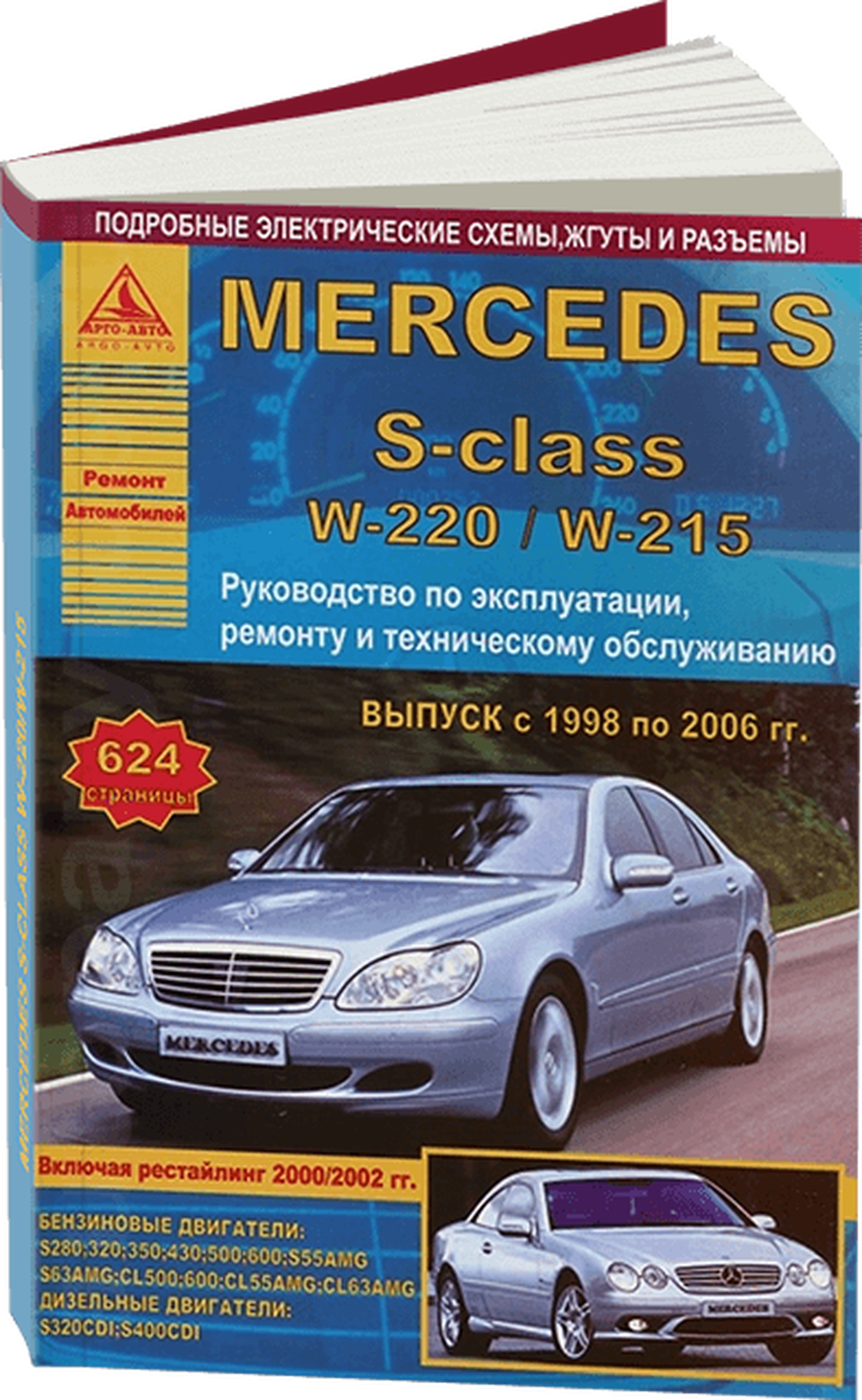 Автокнига: руководство / инструкция по ремонту и эксплуатации MERCEDES BENZ S (мерседес бенц С) класс (W220 / W215) (В-220) бензин / дизель 1998-2006 годы выпуска, 978-5-8245-0197-1, издательство Арго-Авто