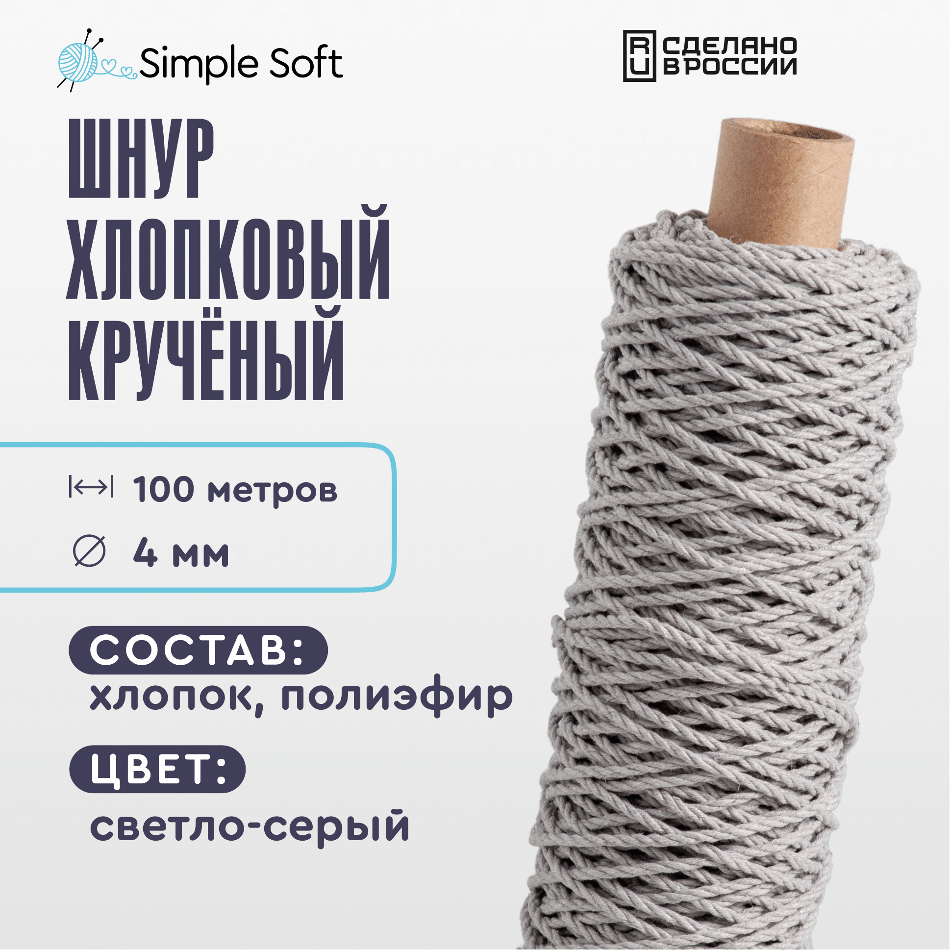 Шнур для вязания Simple Soft 4 мм светло-серый, хлопковый шнур для макраме, веревка крученая