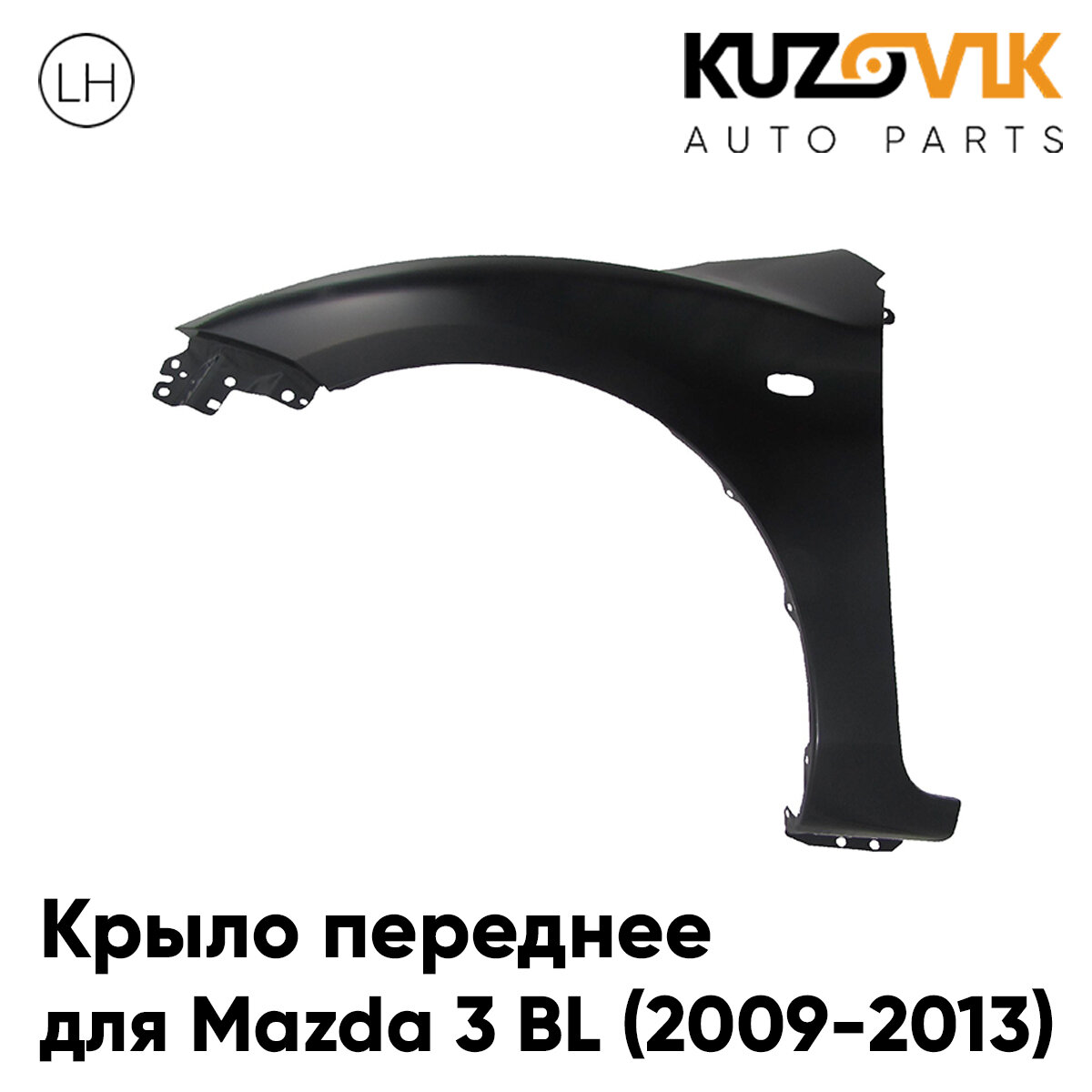 Крыло переднее левое Mazda 3 BL (2009-2012)