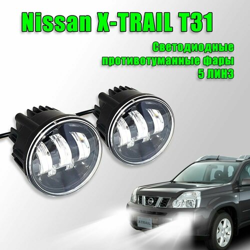 Светодиодные противотуманные фары Nissan X-Trail T31 / Ниссан Икстрейл Т31 2007-2015 100W 2 шт.