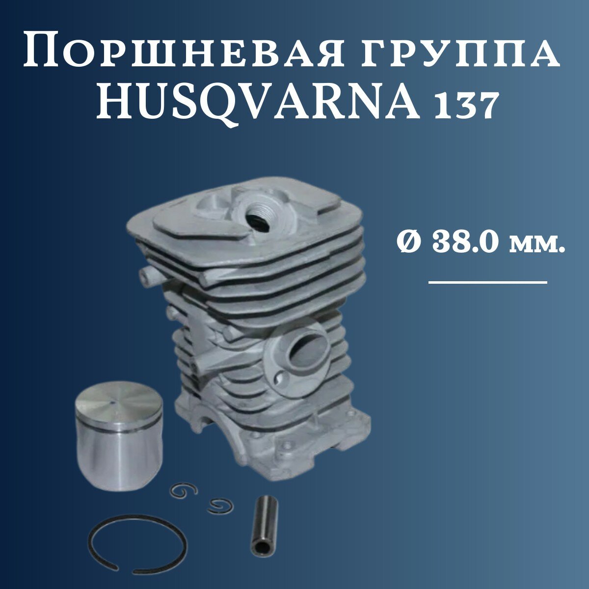 Цилиндро-поршневая группа для бензопилы HUSQVARNA 137 (d-38 мм)