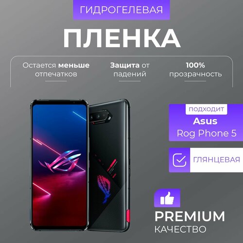 Гидрогелевая защитная пленка Asus ROG Phone 5 глянцевая