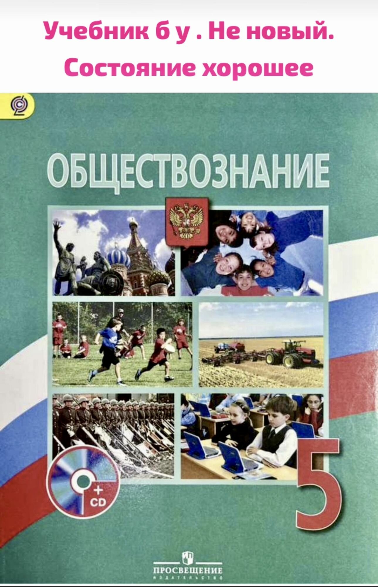 Обществознание. 5 класс. Боголюбов. Б У учебник ФГОС (second hand книга)