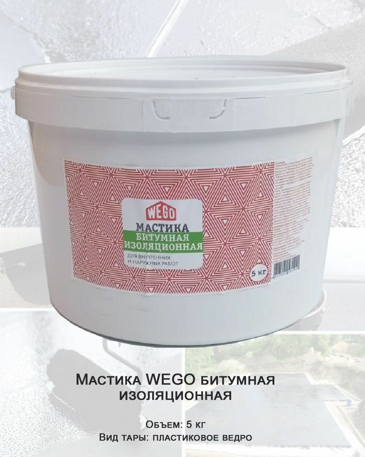 фото Мастика WEGO битумная изоляционная 5кг, пластиковое ведро