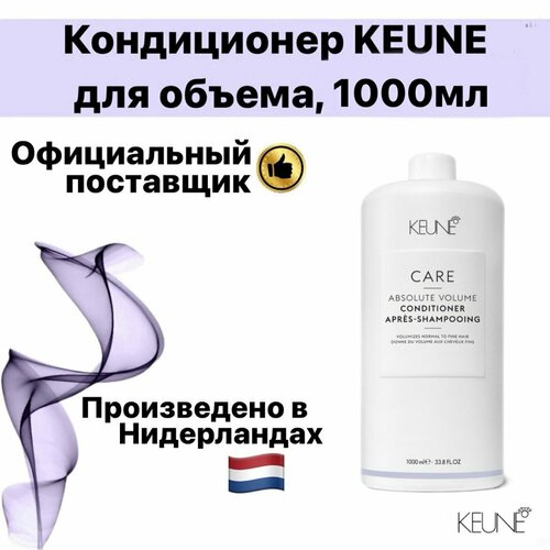 Кондиционер для объема KEUNE, 1000мл