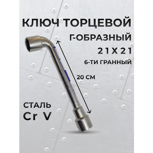 Ключ торцевой L-типа 21*21 CrV 20 см