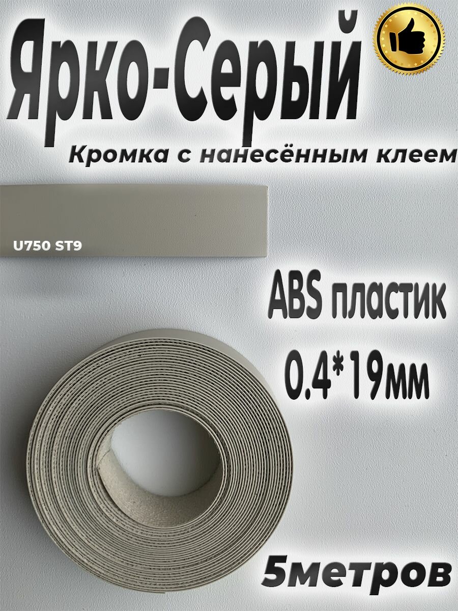 Кромка с нанесенным клеем для мебели, 5м, АBS пластик, Ярко-серый, 0.4мм*19мм,