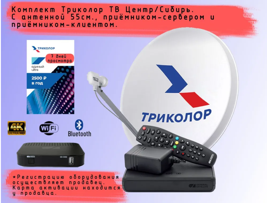 Комплект спутникового телевидения Триколор на 2 телевизора-Мультирум GS B529L/B626L/B627L+C592+7 дней просмотра (Центр/Сибирь, Единый Ультра HD, 2500 руб./год)
