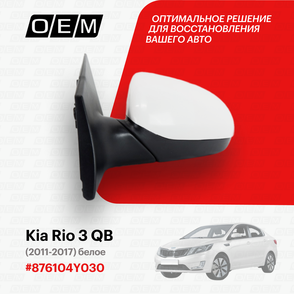 Зеркало левое Kia Rio 3 QB 876104Y030, Киа Рио, год с 2011 по 2017, O.E.M.