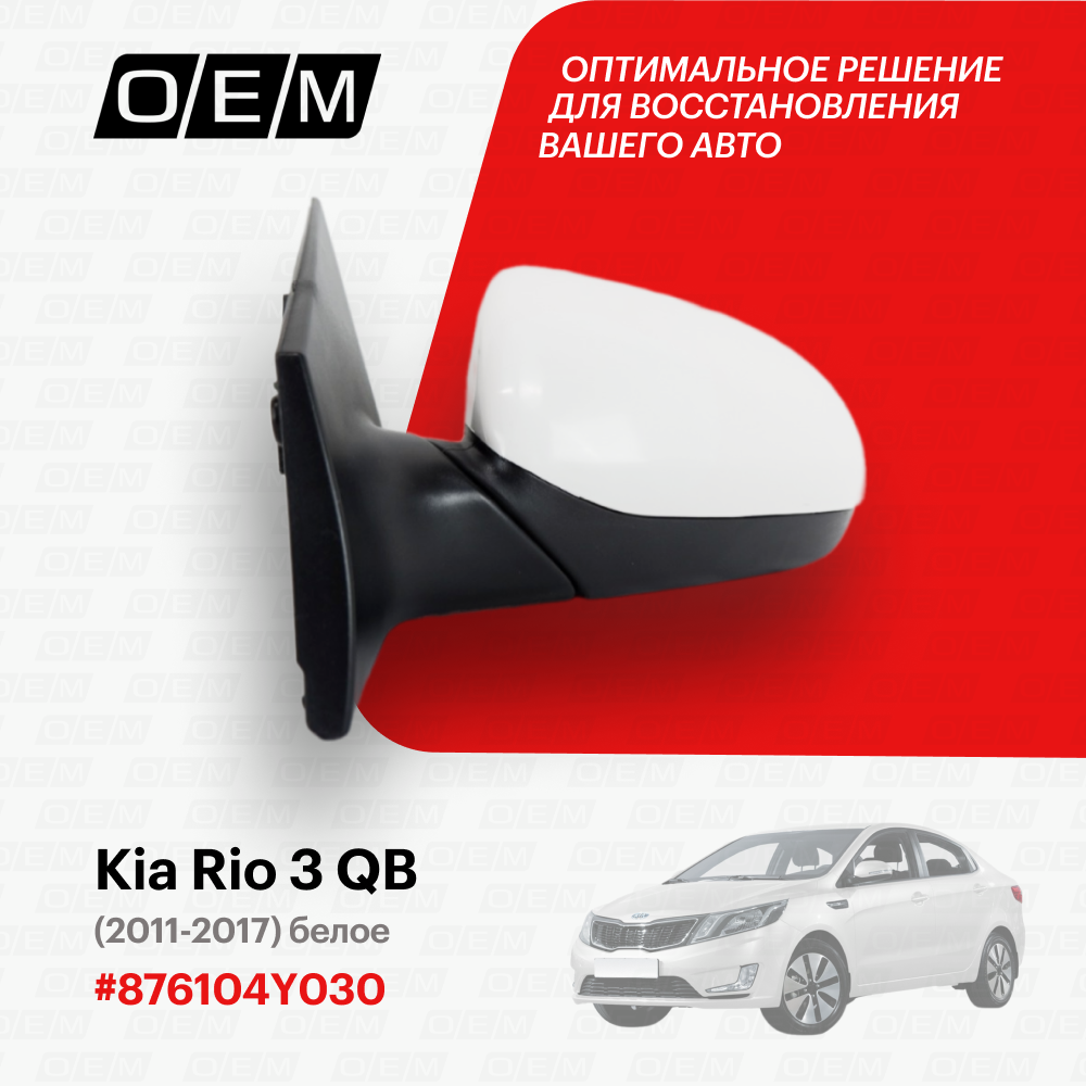 Зеркало левое для Kia Rio 3 QB 87610 4Y030 Киа Рио год с 2011 по 2017 O.E.M.