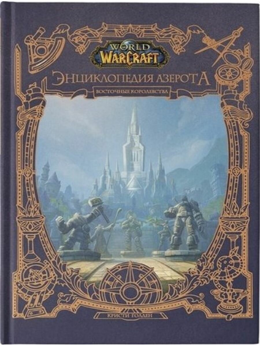 World of WarCraft. Энциклопедия Азерота: Восточные королевства