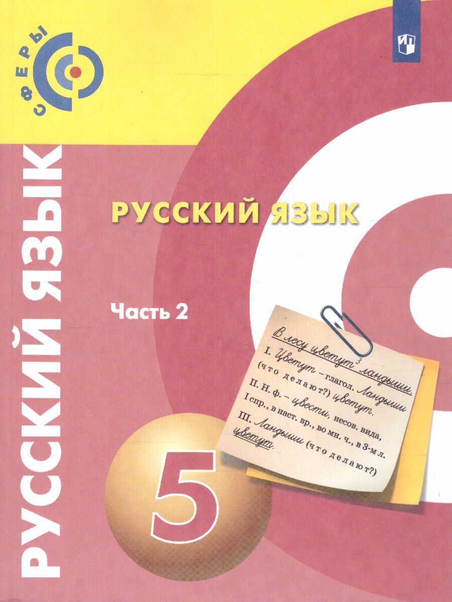 Учебник Просвещение Русский язык. 5 класс. В 2 частях. Часть 2. 2021 год, Д. Н. Чердаков