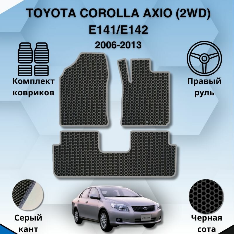 Комплект Ева ковриков для TOYOTA COROLLA AXIO 2WD E141/E142 2006-2013 правый руль / Тойота Королла Аксио Е141/Е142 / Защитные авто коврики