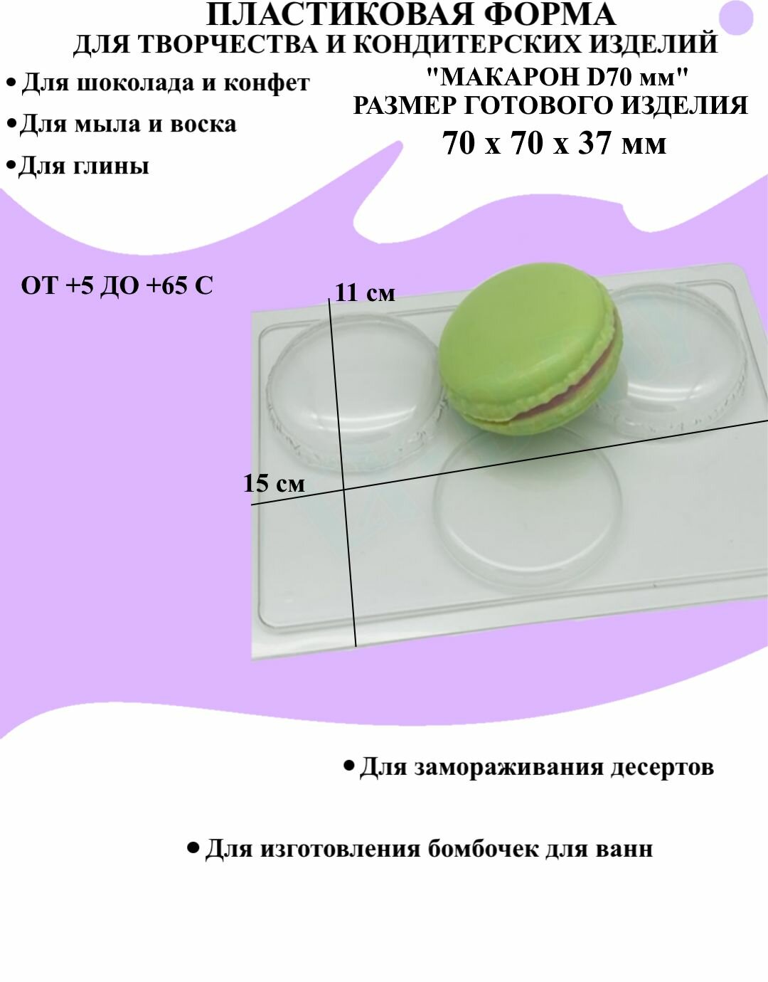 Форма пластиковая для мыла и шоколада / Макарон D70 мм