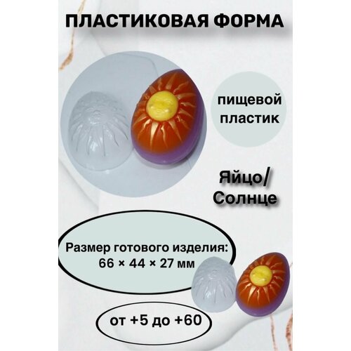 яйцо пасхальное форма из толстого пластика для литья мыла шоколада гипса Форма пластик для мыла и шоколада /Яйцо/Солнце