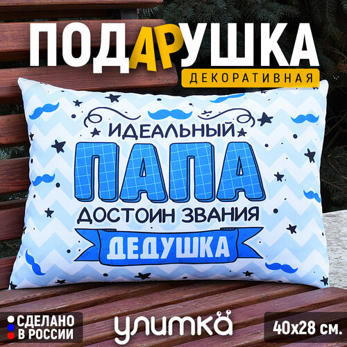 Подушка декоративная подарочная с надписью Идеальный папа Подарок любимому папе дедушке на день рождения 1200₽