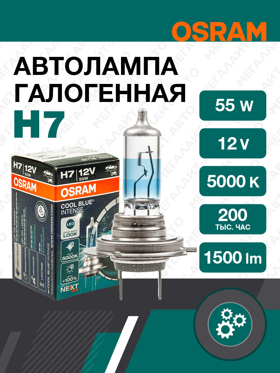 Лампа автомобильная H7 (55) PX26d+100% COOL BLUE INTENSE (NextGen) до 5000K 12V OSRAM