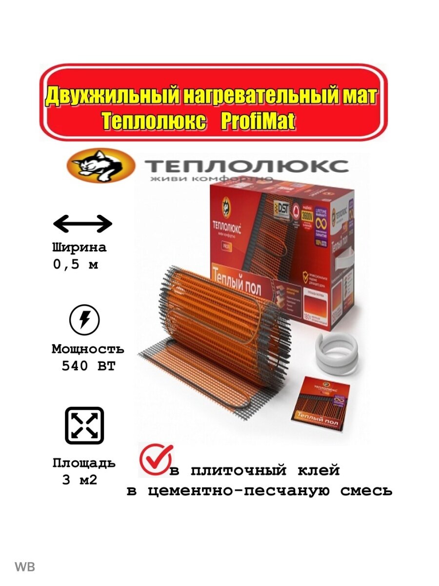 Теплолюкс Комплект теплого пола ProfiMat 540-3,0 2206131